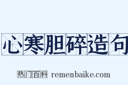 心寒胆碎造句是什么意思的图片